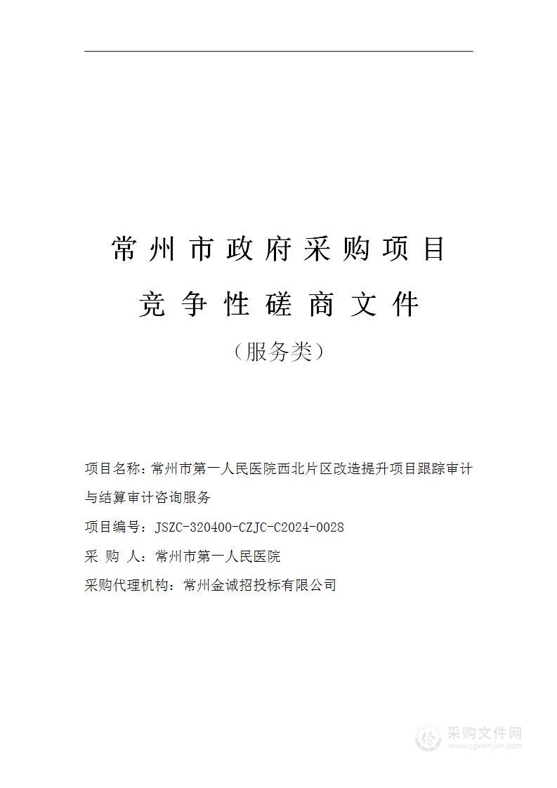 常州市第一人民医院西北片区改造提升项目跟踪审计与结算审计咨询服务