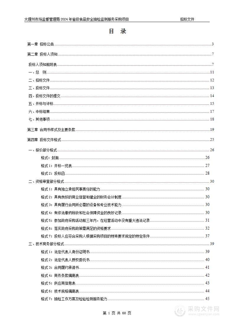 大理州市场监督管理局2024年省级食品安全抽检监测服务采购项目