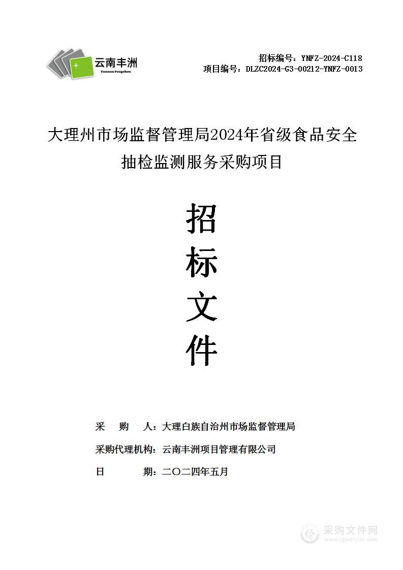 大理州市场监督管理局2024年省级食品安全抽检监测服务采购项目