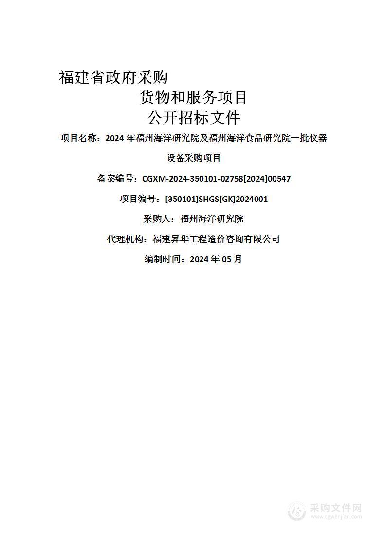 2024年福州海洋研究院及福州海洋食品研究院一批仪器设备采购项目