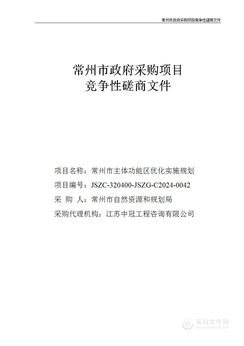 常州市主体功能区优化实施规划