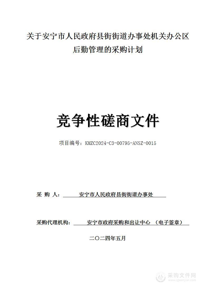 关于安宁市人民政府县街街道办事处机关办公区后勤管理的采购计划