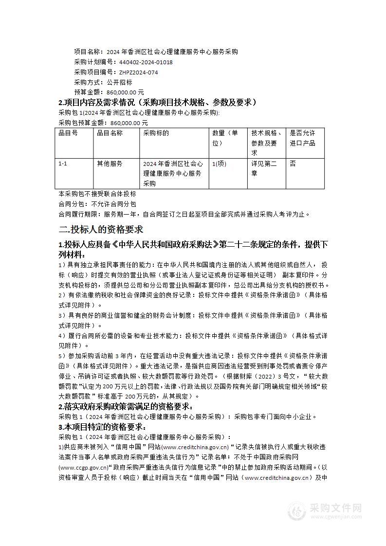 2024年香洲区社会心理健康服务中心服务采购