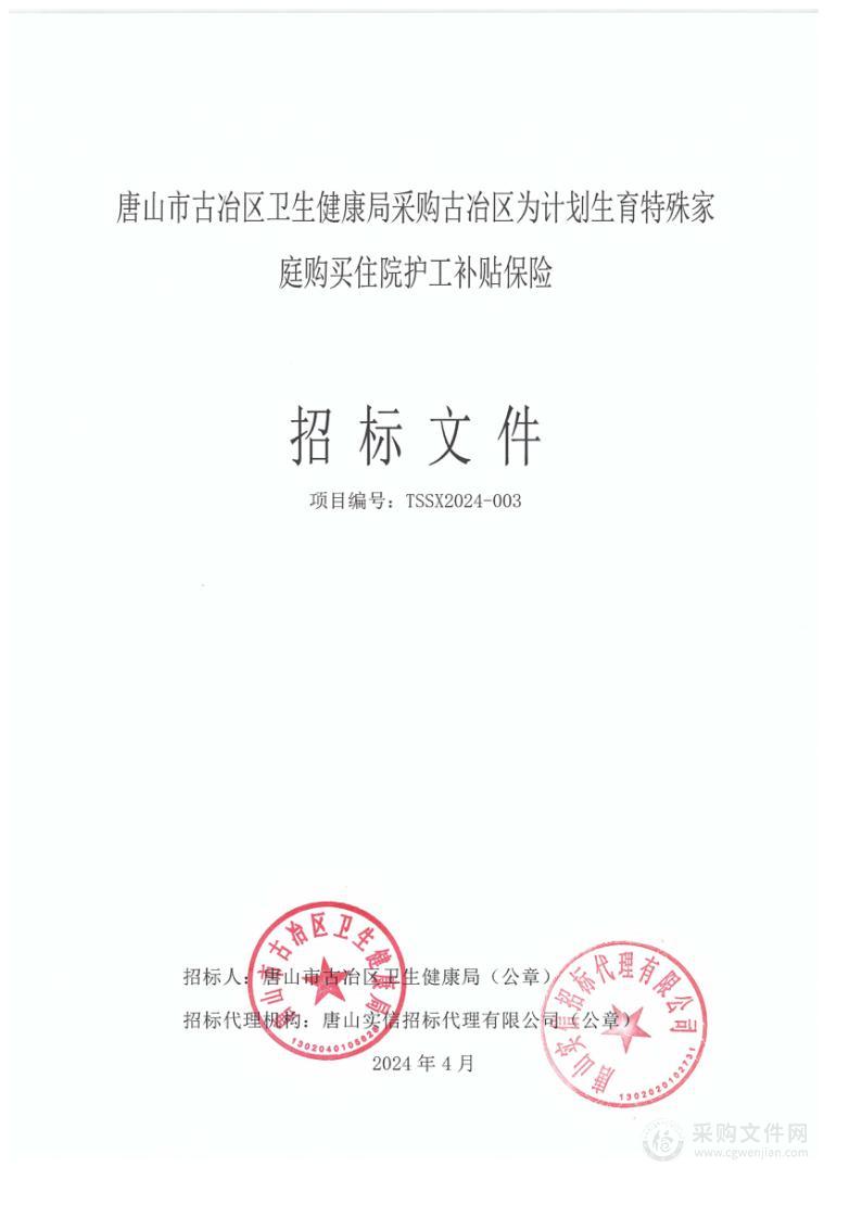 古冶区为计划生育特殊家庭购买住院护工补贴保险