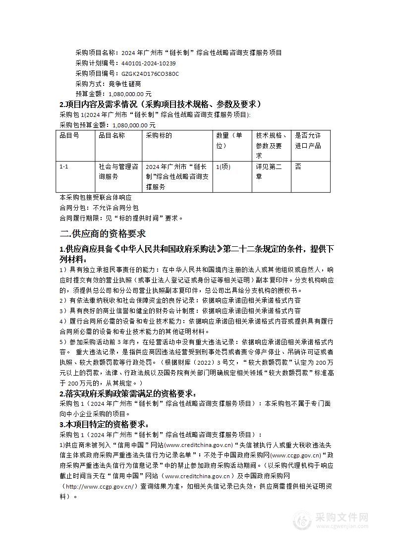 2024年广州市“链长制”综合性战略咨询支撑服务项目