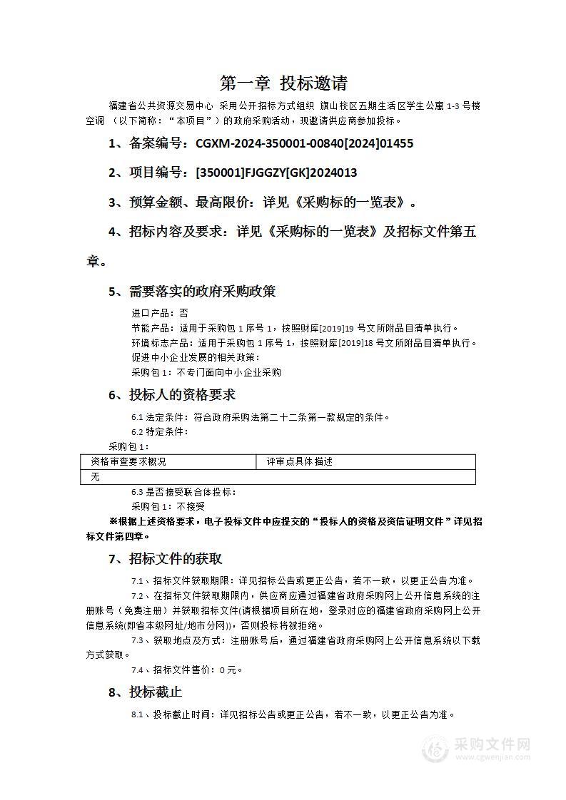 旗山校区五期生活区学生公寓1-3号楼空调