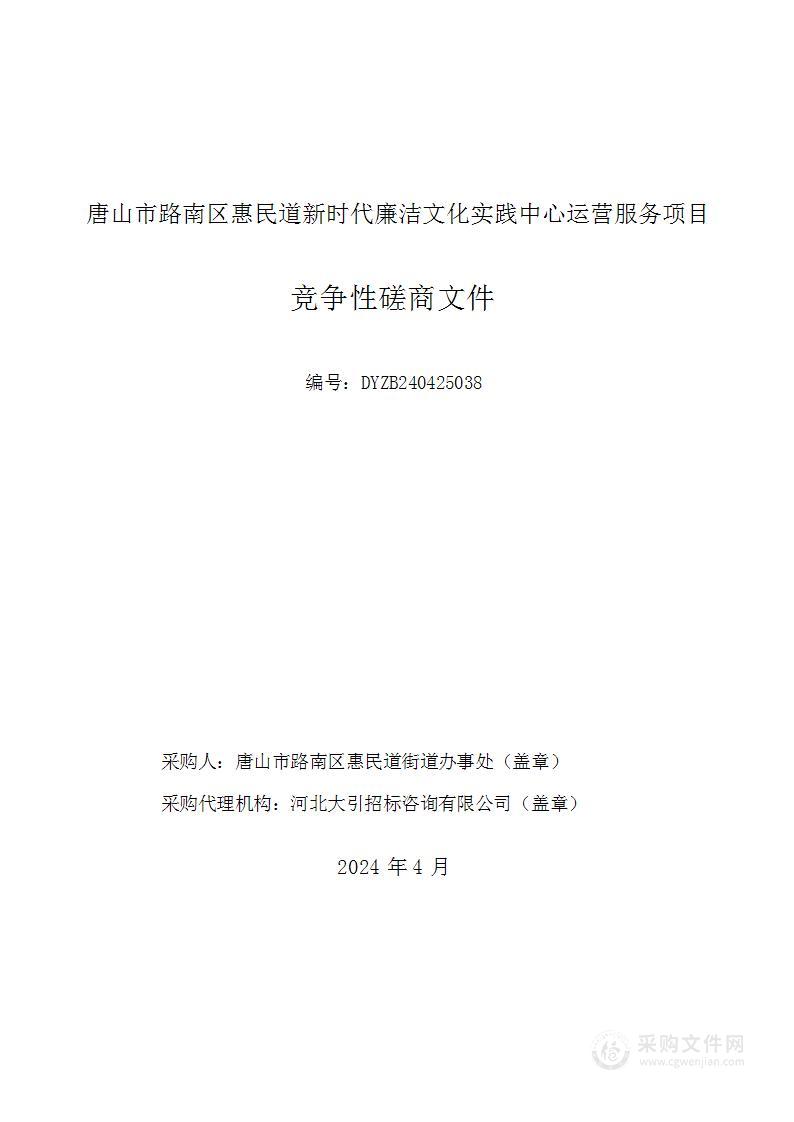 唐山市路南区惠民道新时代廉洁文化实践中心运营服务项目