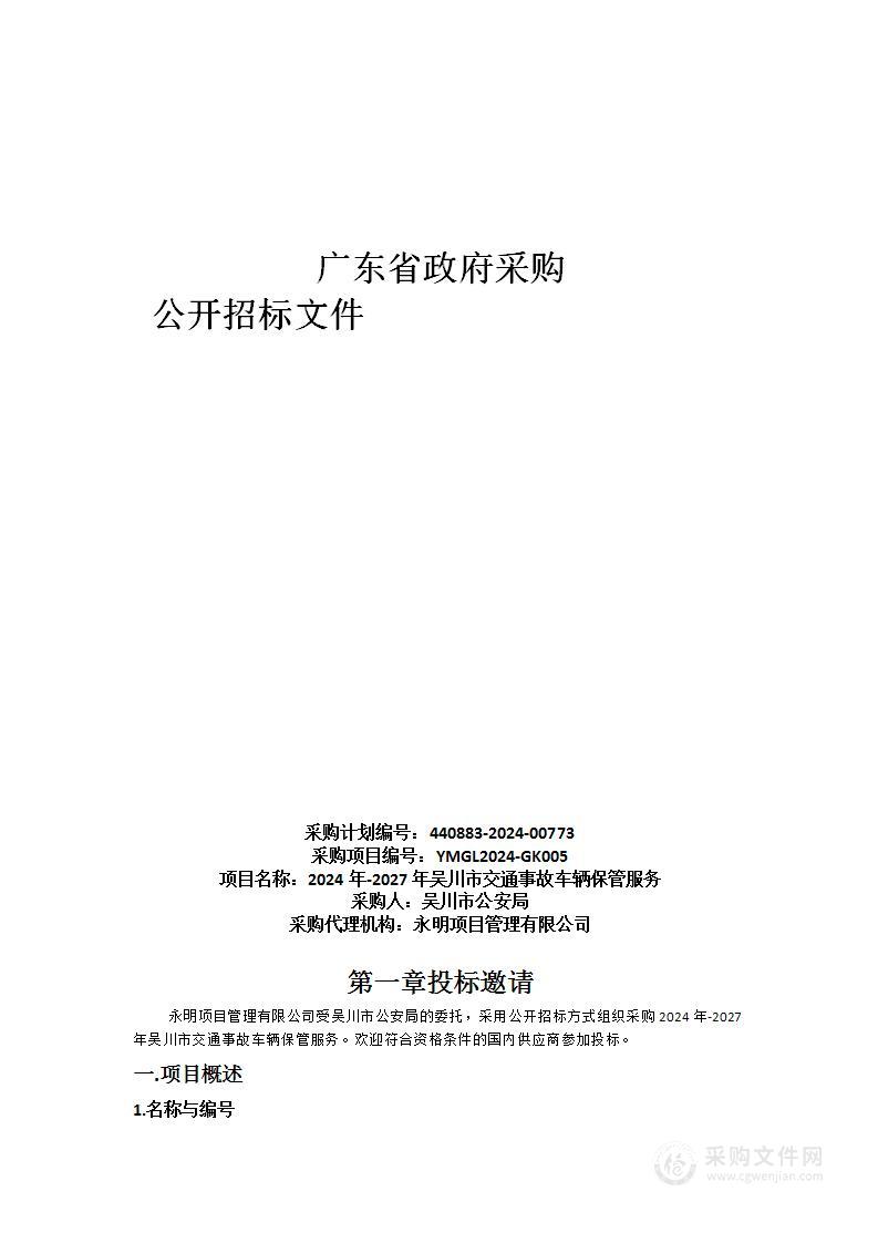 2024年-2027年吴川市交通事故车辆保管服务