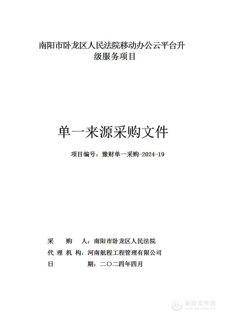 南阳市卧龙区人民法院南阳市卧龙人民法院移动办公云平台升级服务项目