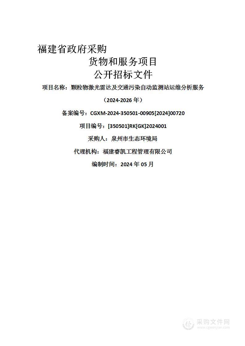 颗粒物激光雷达及交通污染自动监测站运维分析服务（2024-2026年）