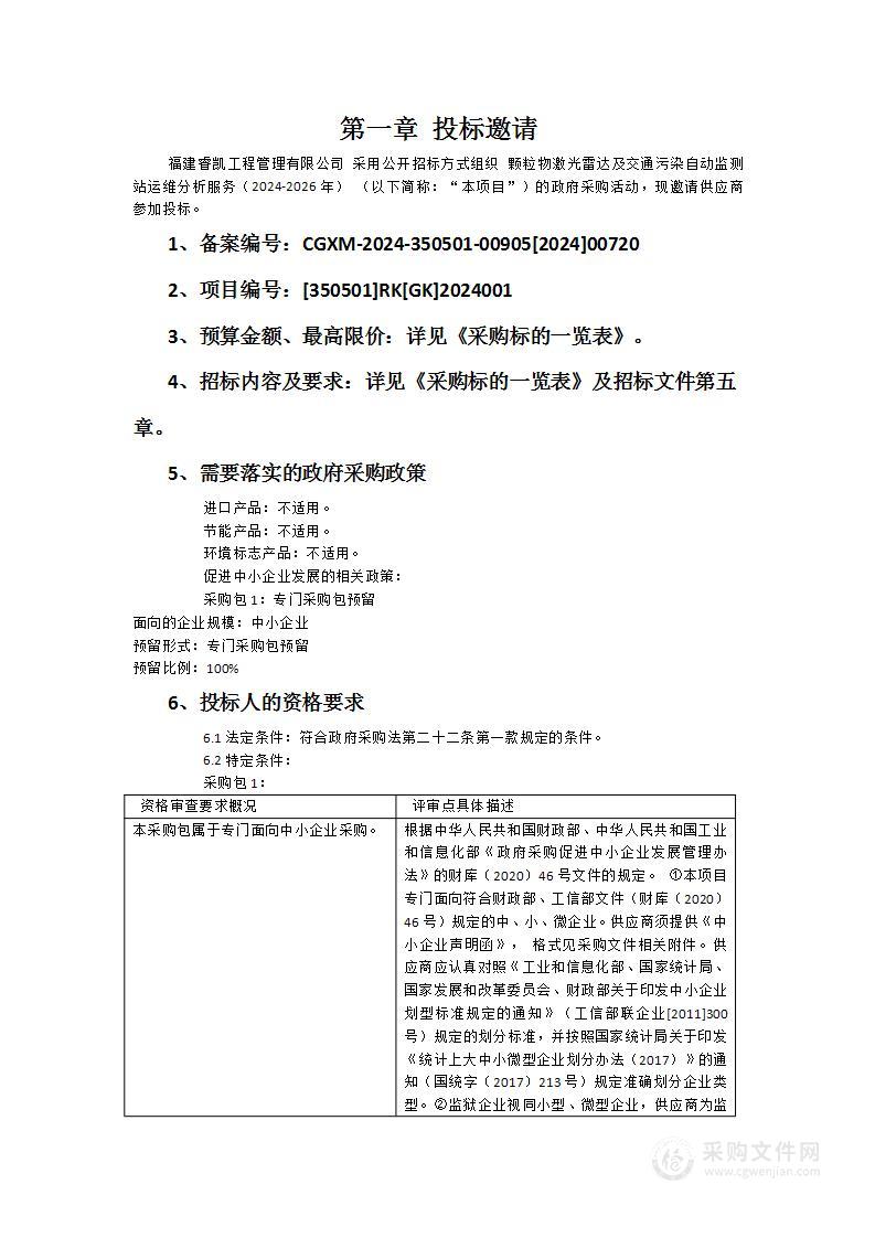 颗粒物激光雷达及交通污染自动监测站运维分析服务（2024-2026年）