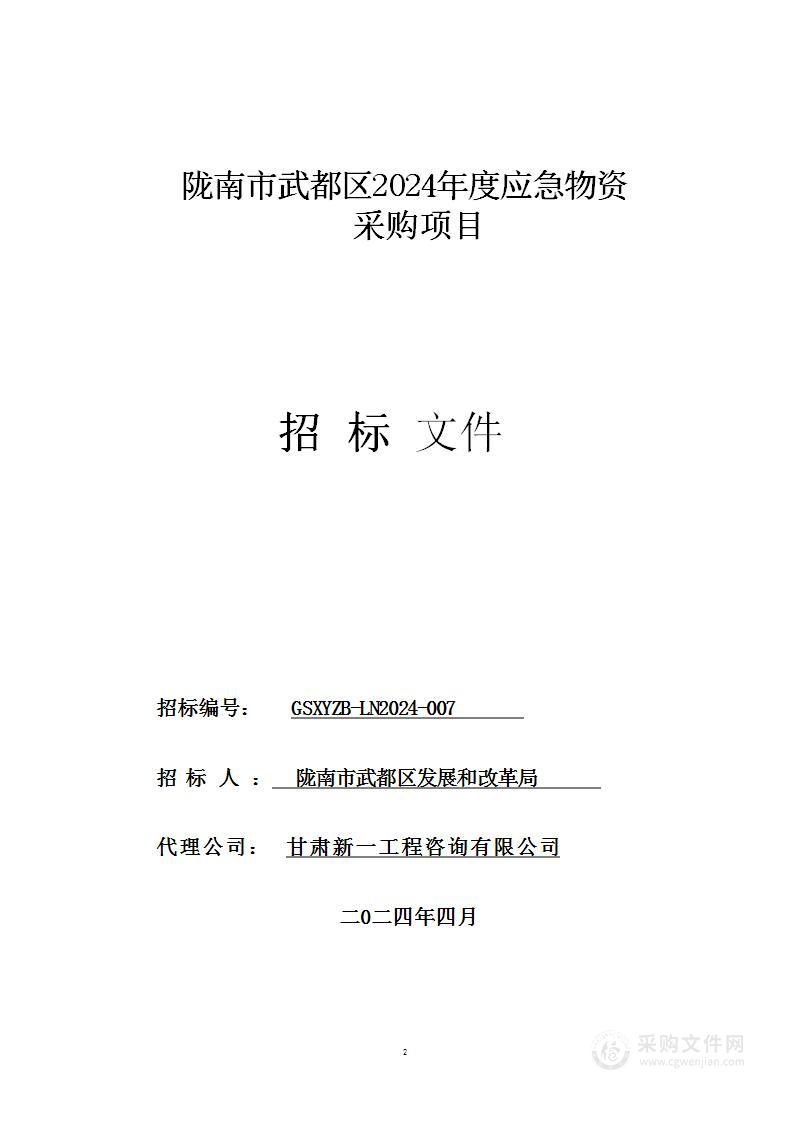 陇南市武都区2024年度应急物资采购项目