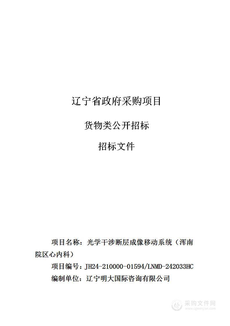 中国医科大学附属第一医院光学干涉断层成像移动系统（浑南院区心内科）