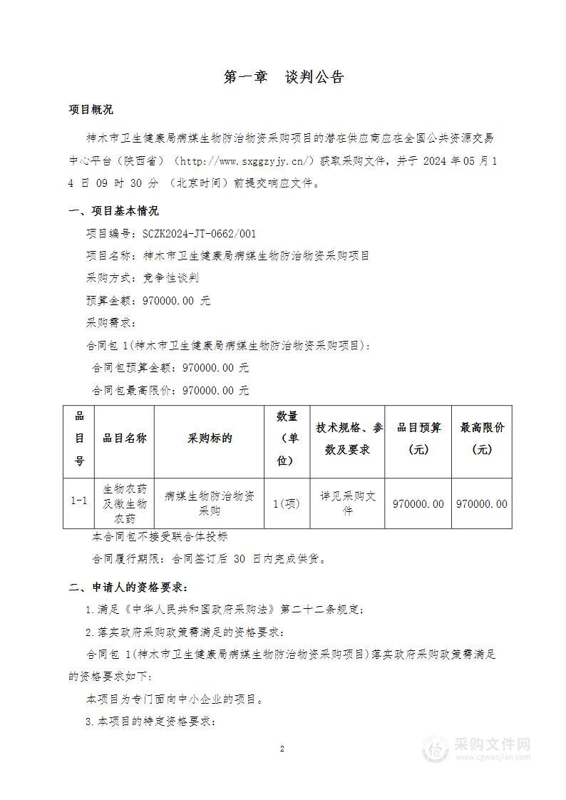 病媒生物防治物资采购项目