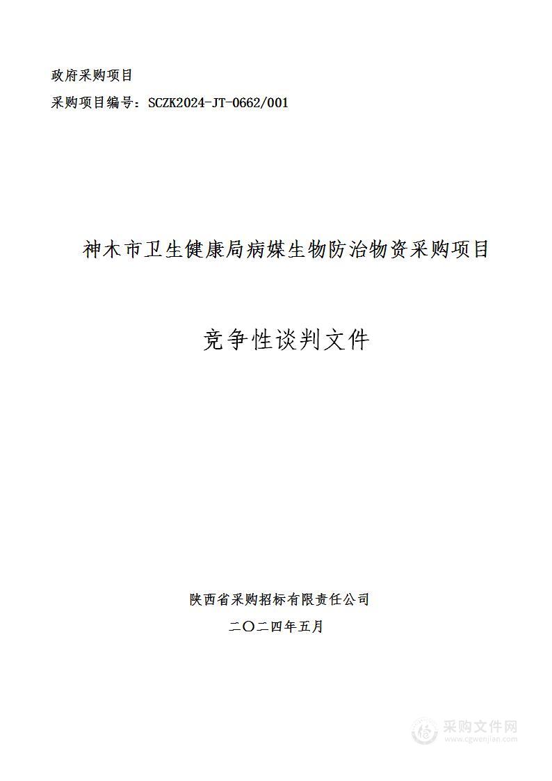 病媒生物防治物资采购项目