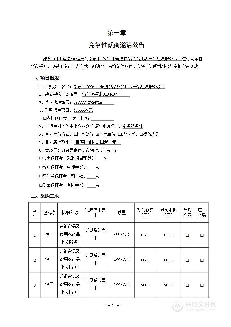 邵东市2024年普通食品及食用农产品检测服务项目