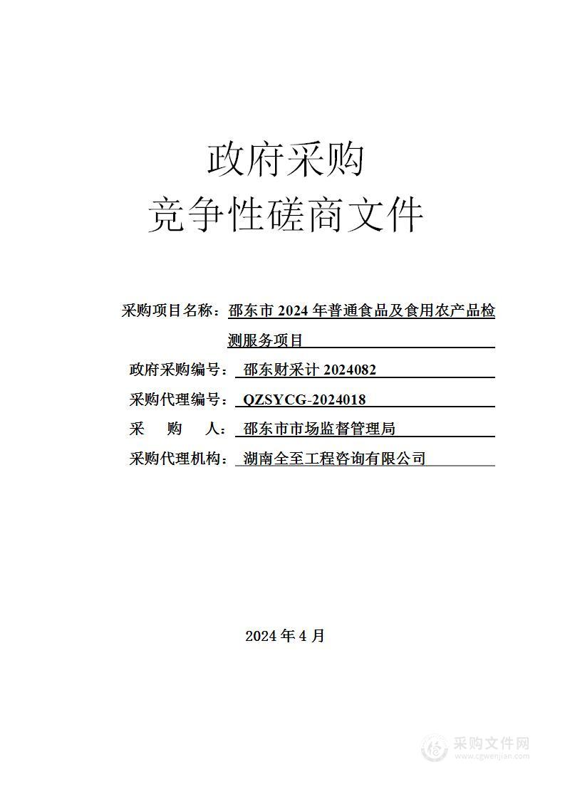 邵东市2024年普通食品及食用农产品检测服务项目