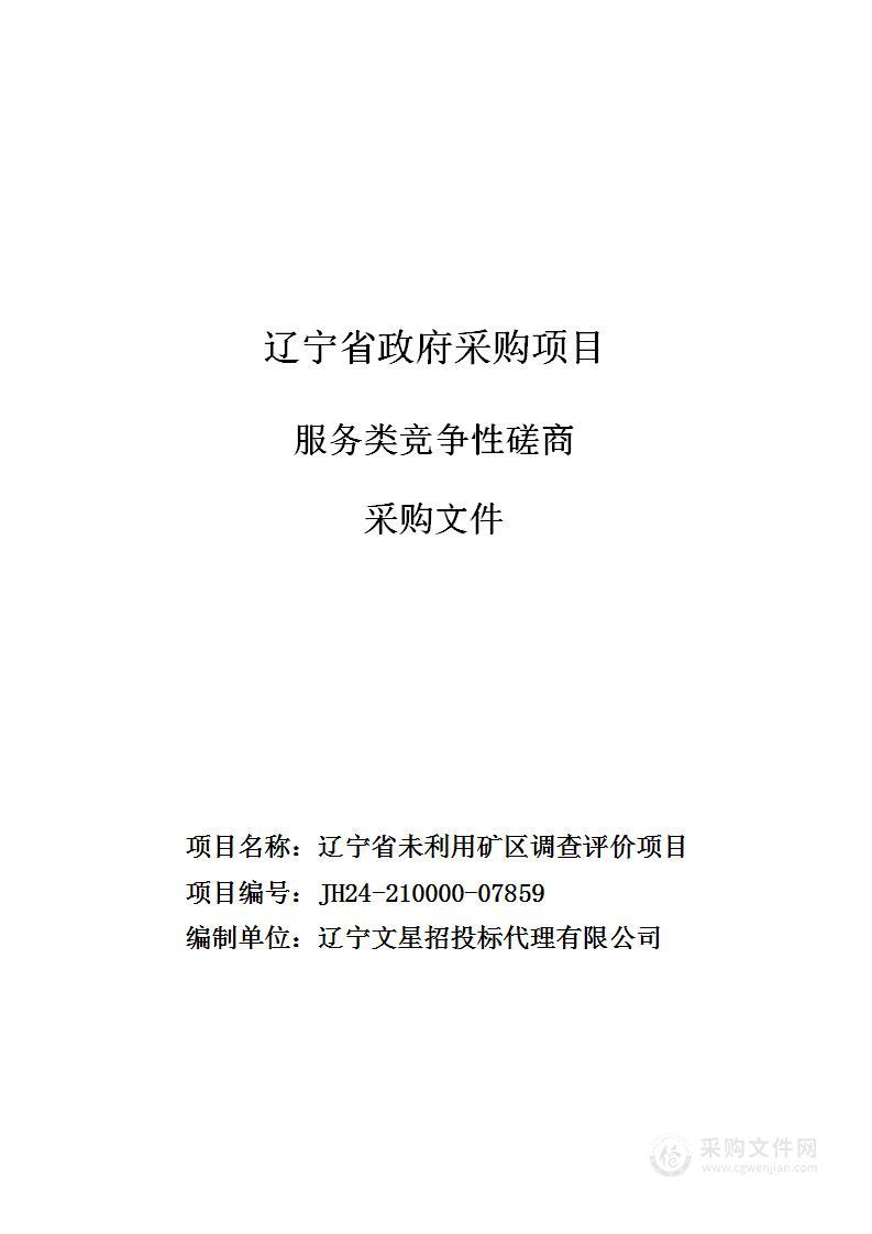 辽宁省未利用矿区调查评价项目