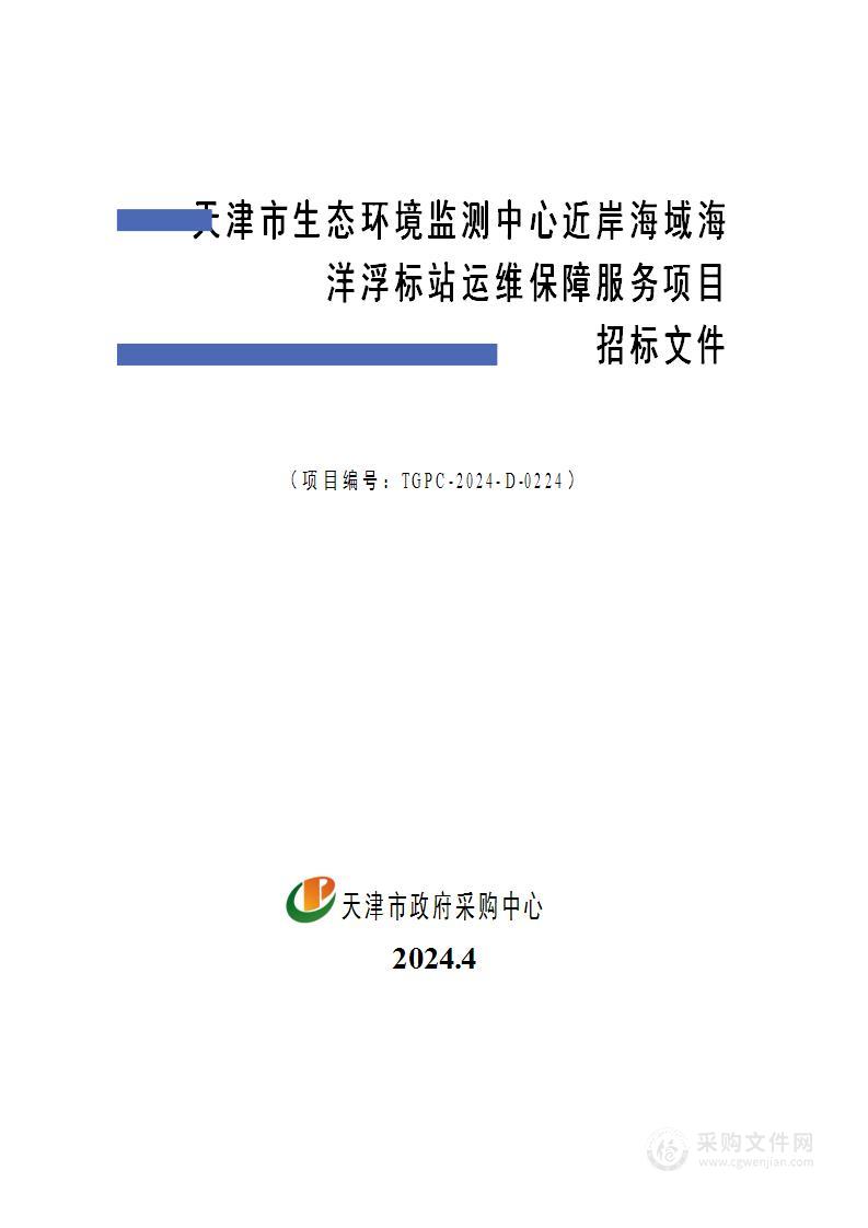 天津市生态环境监测中心近岸海域海洋浮标站运维保障服务项目