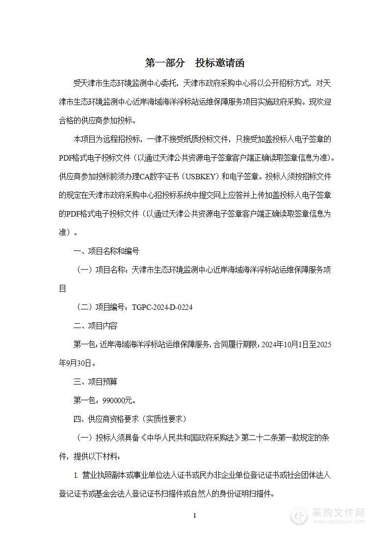 天津市生态环境监测中心近岸海域海洋浮标站运维保障服务项目