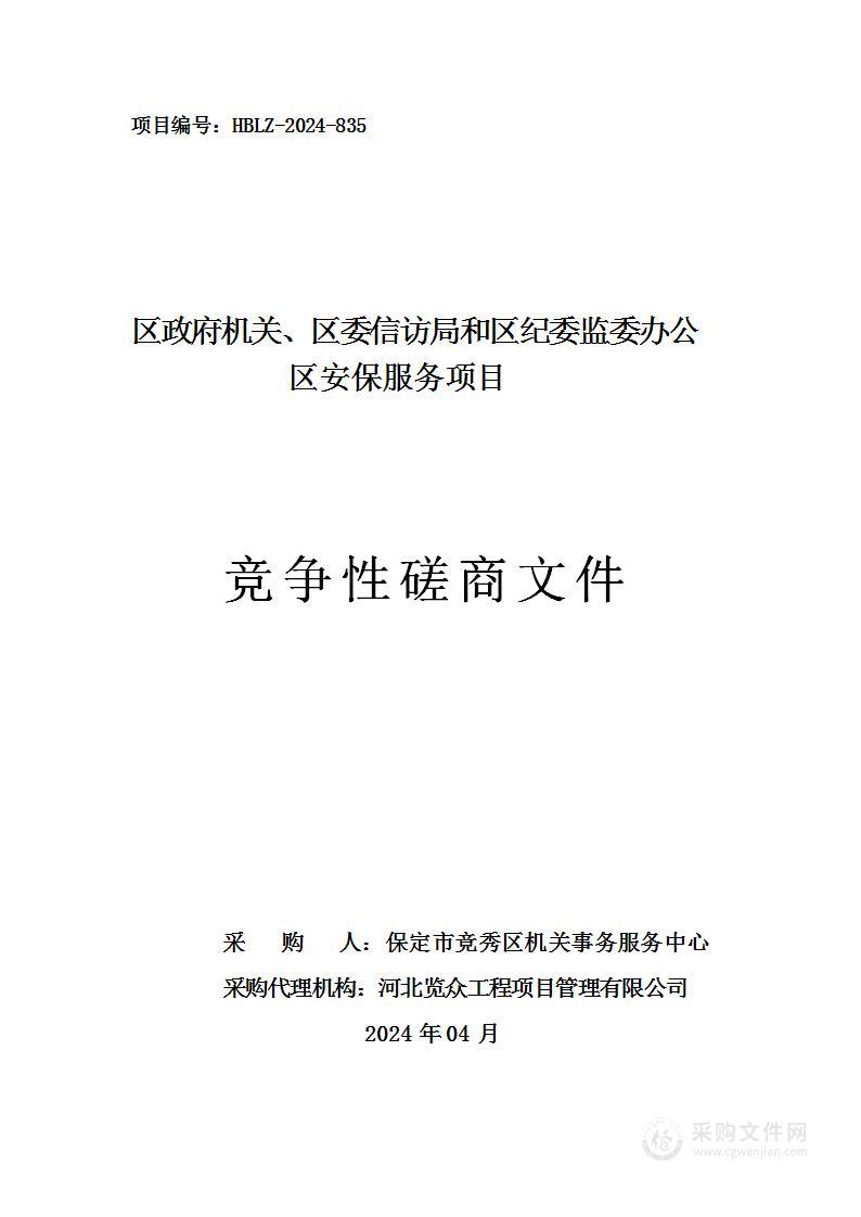 区政府机关、区委信访局和区纪委监委办公区安保服务项目