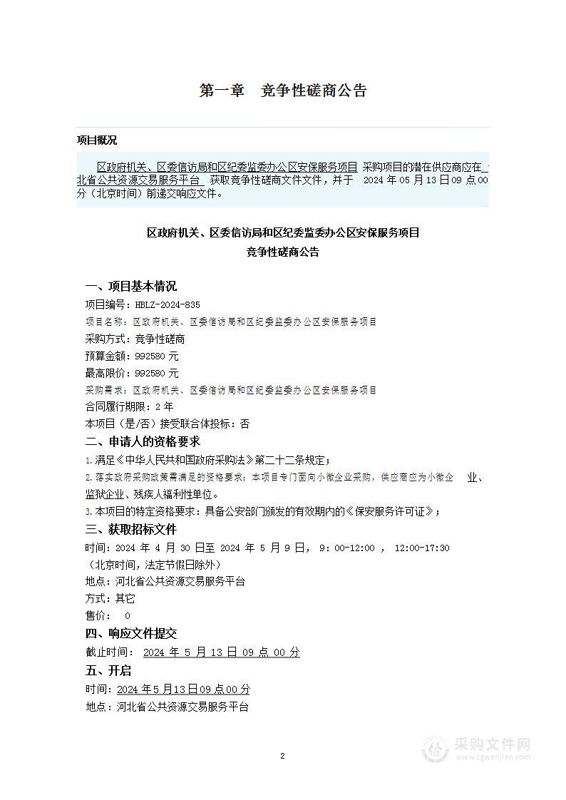 区政府机关、区委信访局和区纪委监委办公区安保服务项目