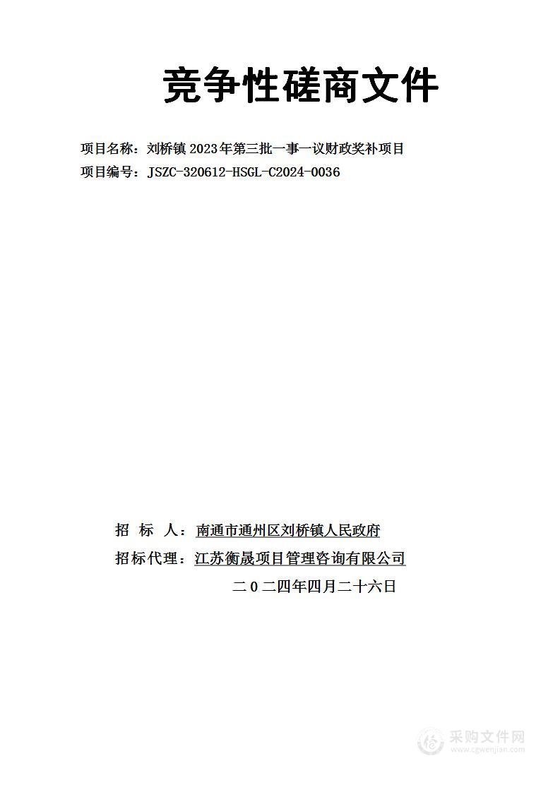 刘桥镇2023年第三批一事一议财政奖补项目