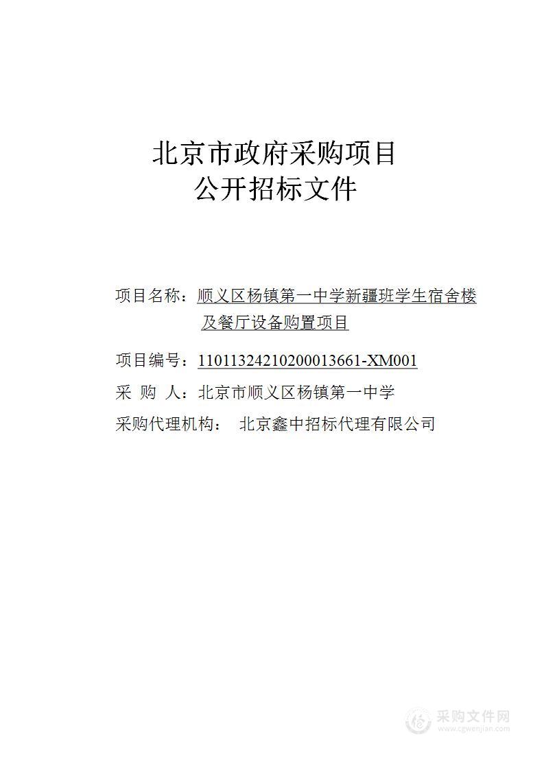 顺义区杨镇第一中学新疆班学生宿舍楼及餐厅设备购置项目