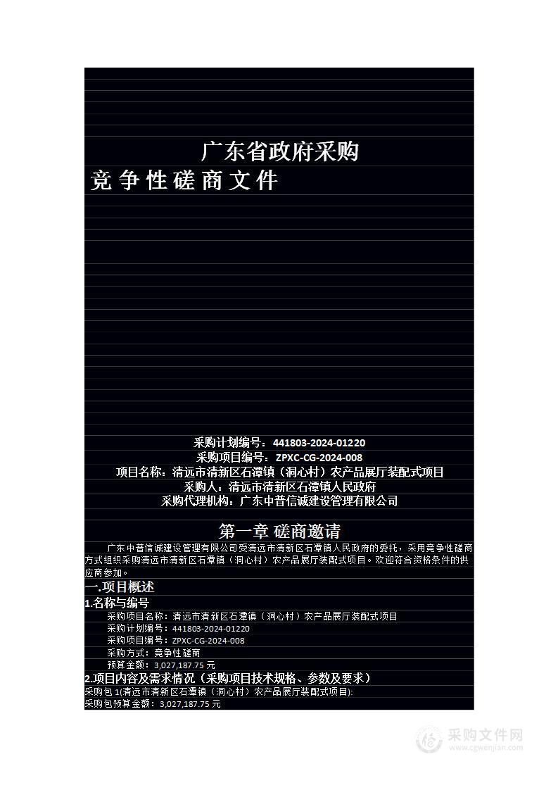 清远市清新区石潭镇（洞心村）农产品展厅装配式项目