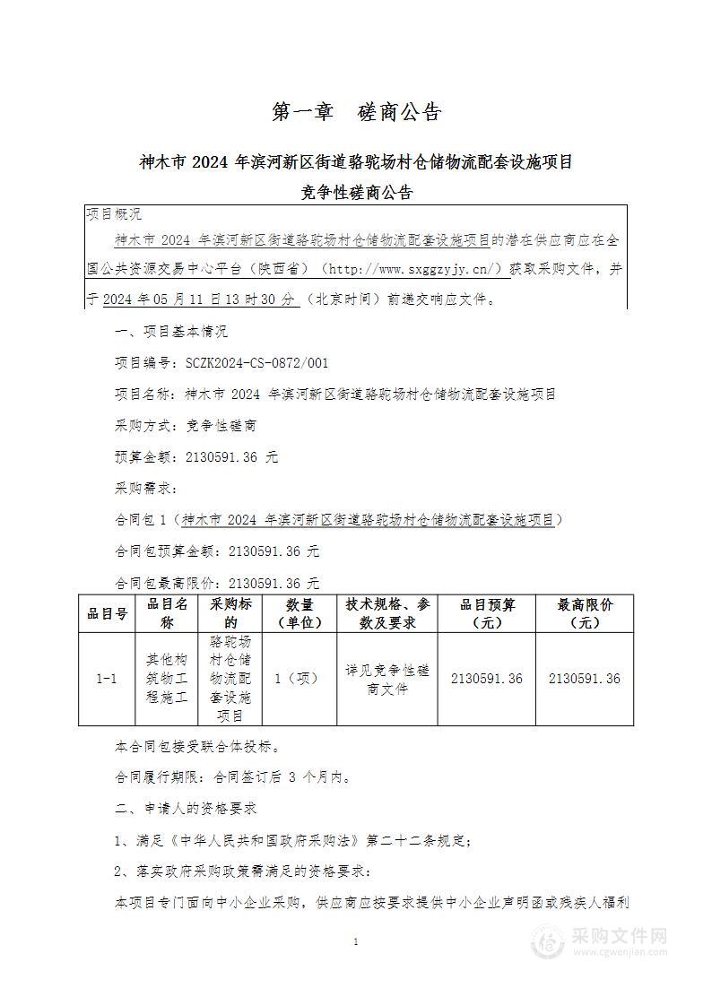 神木市2024年滨河新区街道骆驼场村仓储物流配套设施项目