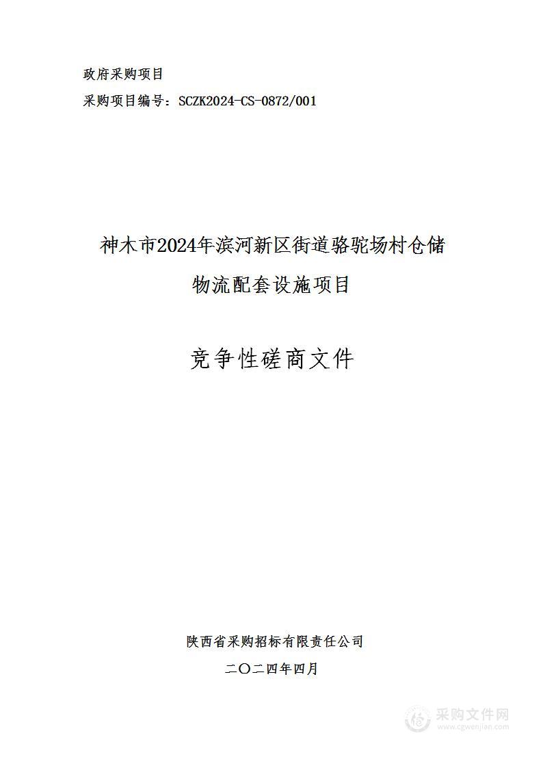 神木市2024年滨河新区街道骆驼场村仓储物流配套设施项目