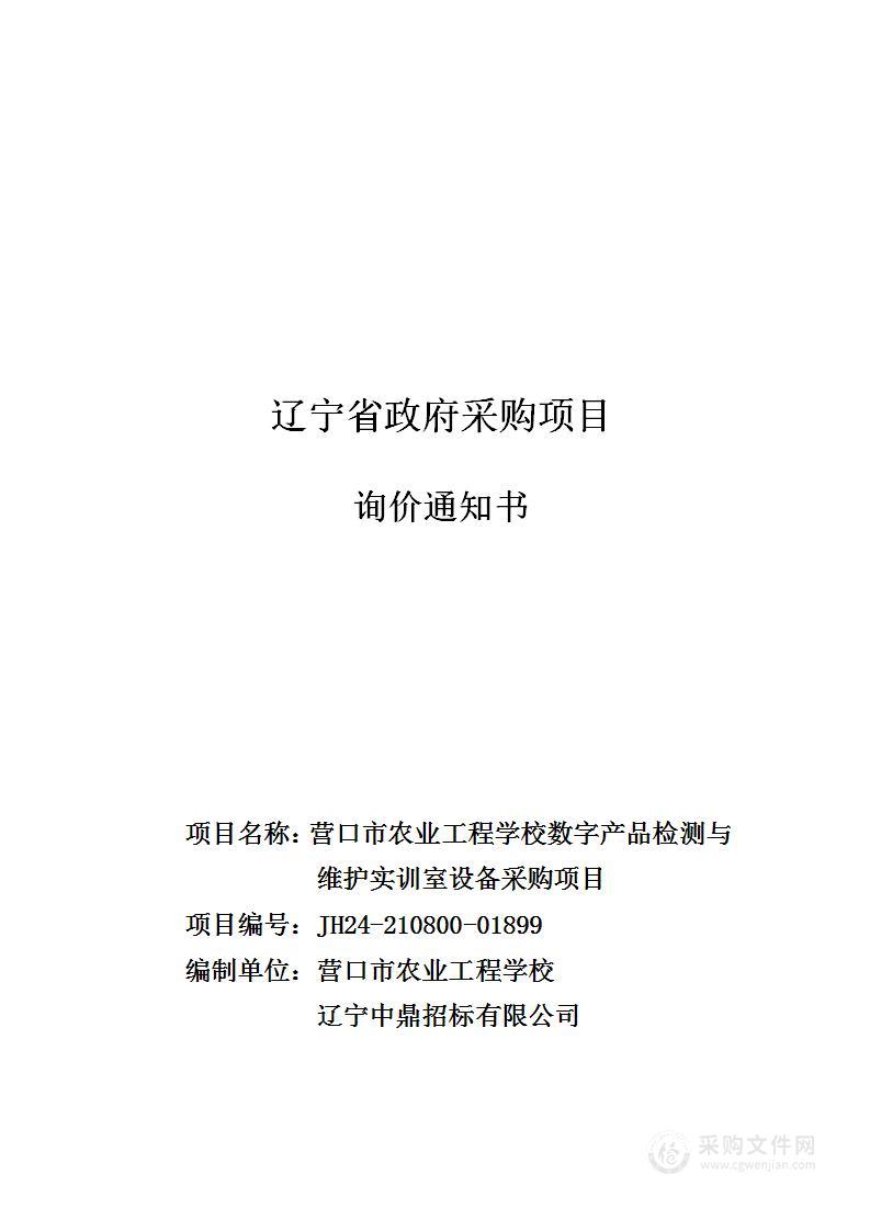 营口市农业工程学校数字产品检测与维护实训室设备采购项目