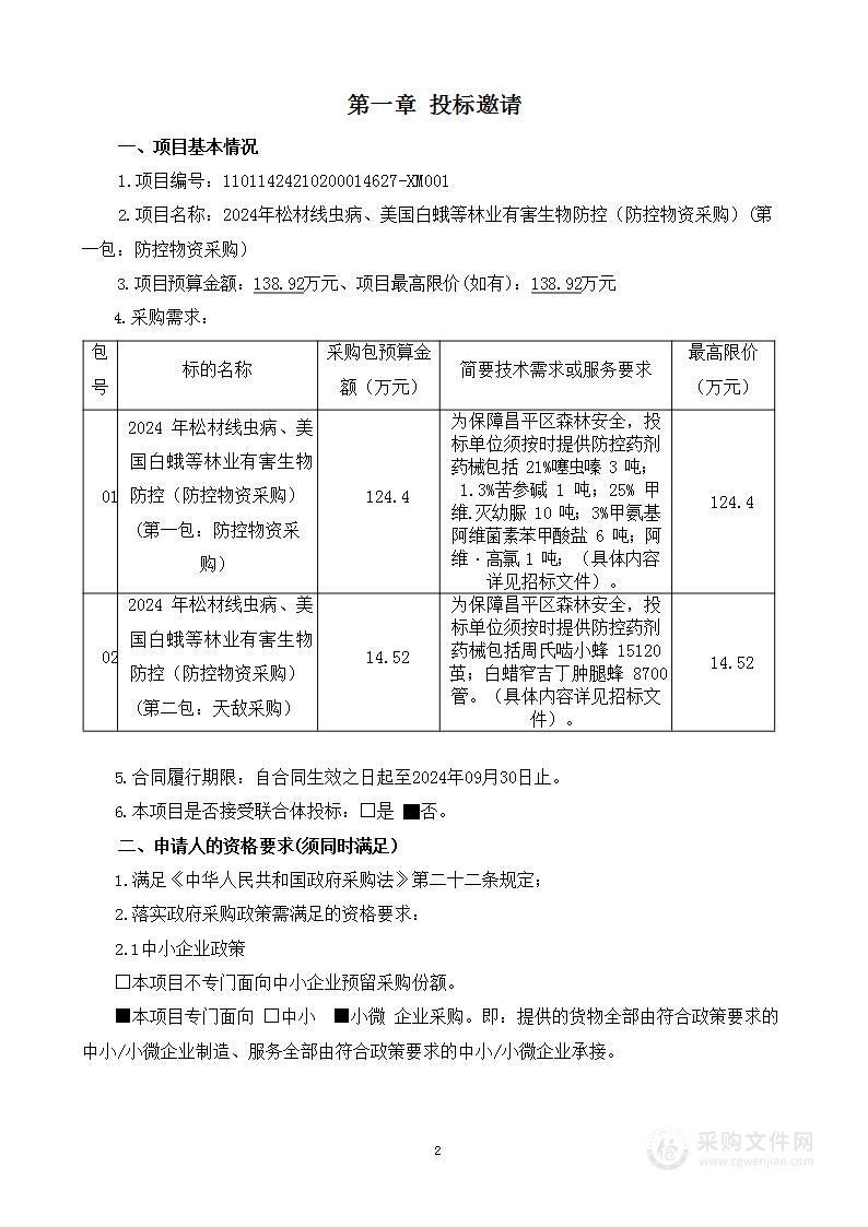 2024年松材线虫病、美国白蛾等林业有害生物防控（防控物资采购）（第一包）