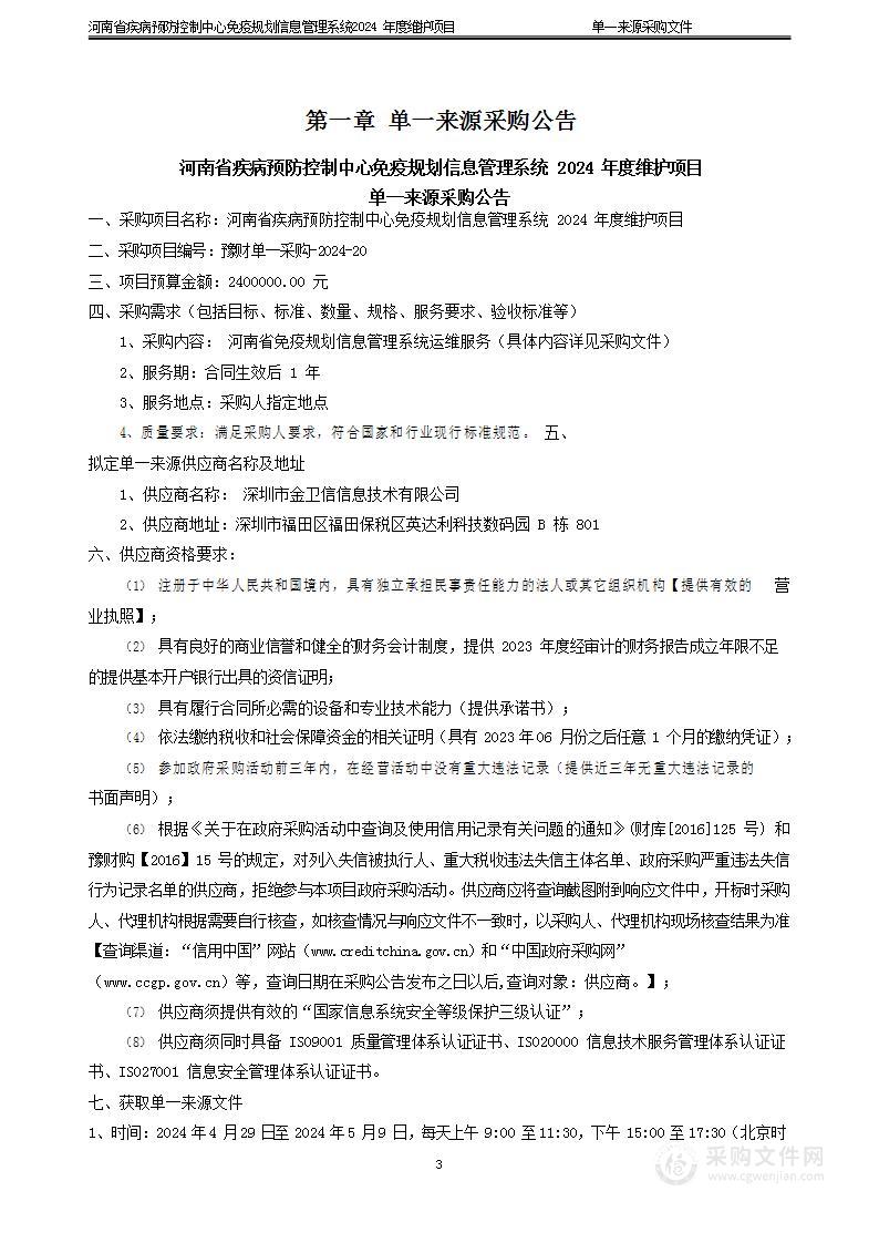 河南省疾病预防控制中心免疫规划信息管理系统2024年度维护项目