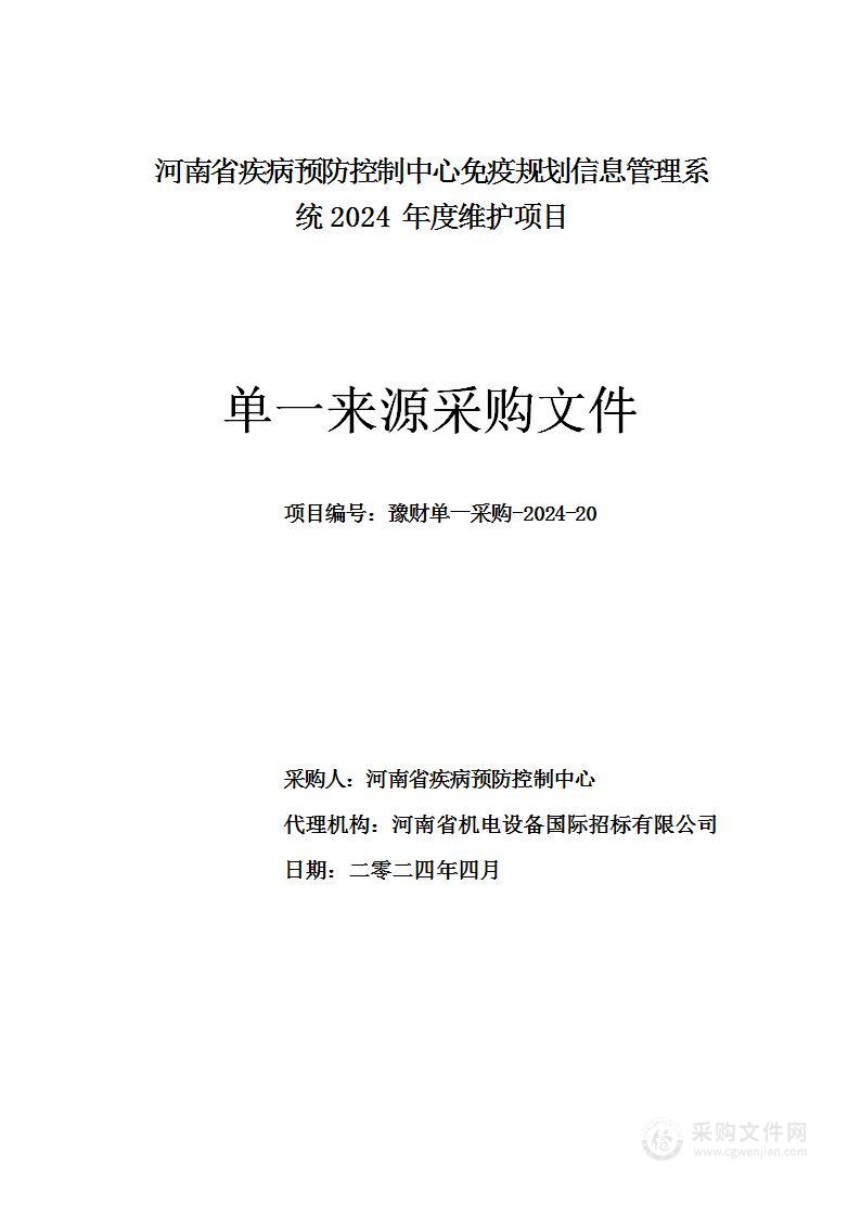 河南省疾病预防控制中心免疫规划信息管理系统2024年度维护项目