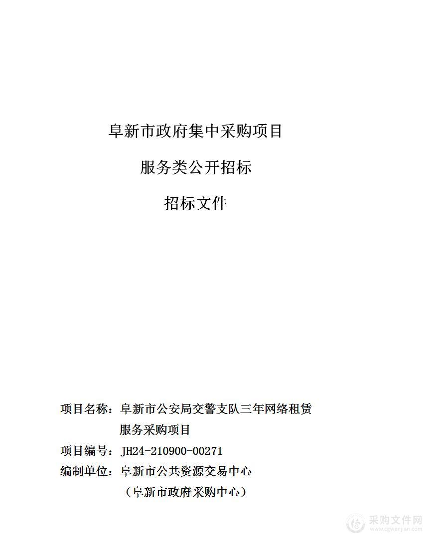 阜新市公安局交警支队三年网络租赁服务项目