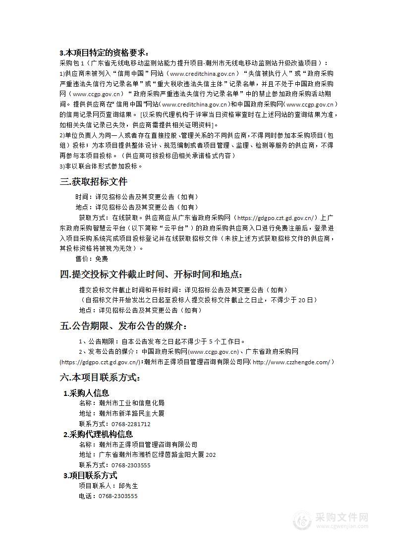 广东省无线电移动监测站能力提升项目-潮州市无线电移动监测站升级改造项目