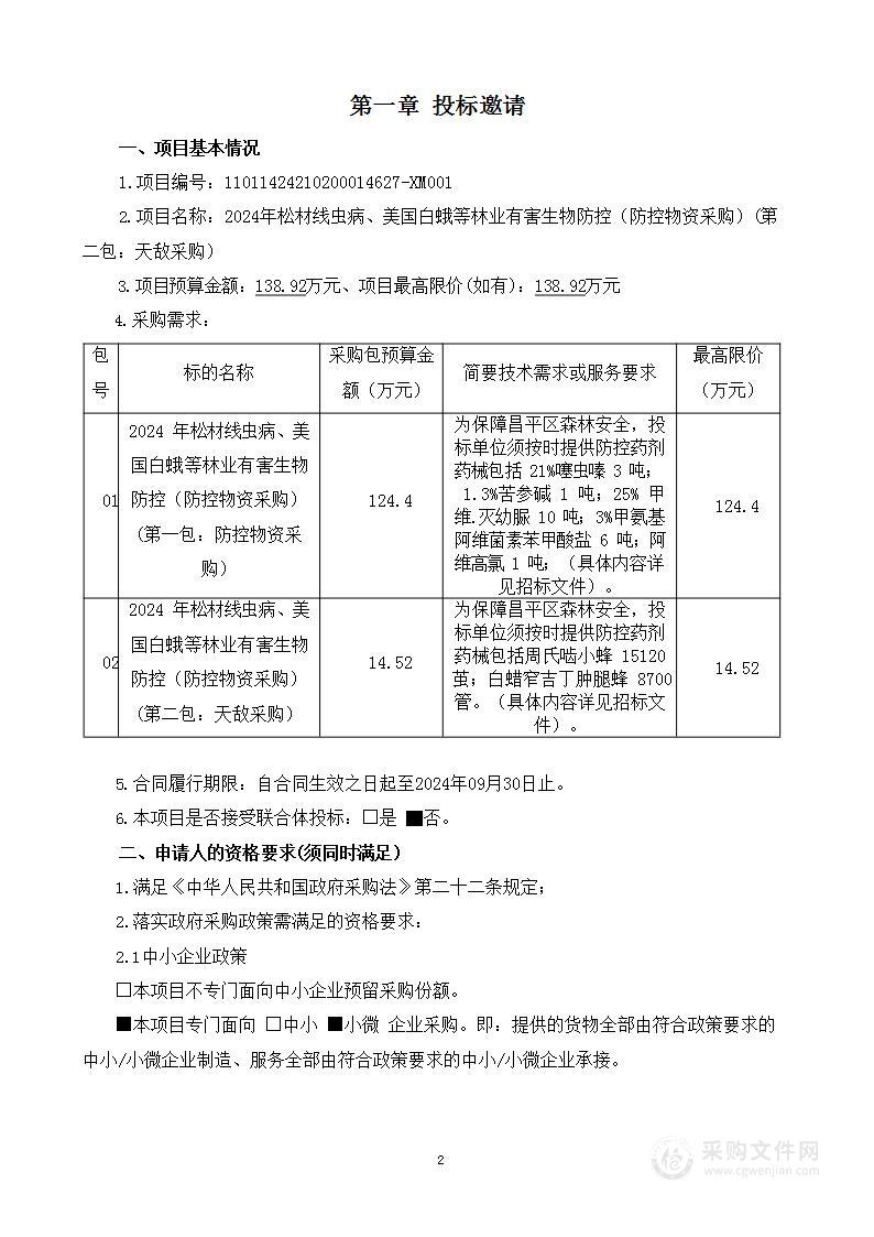 2024年松材线虫病、美国白蛾等林业有害生物防控（防控物资采购）（第二包）