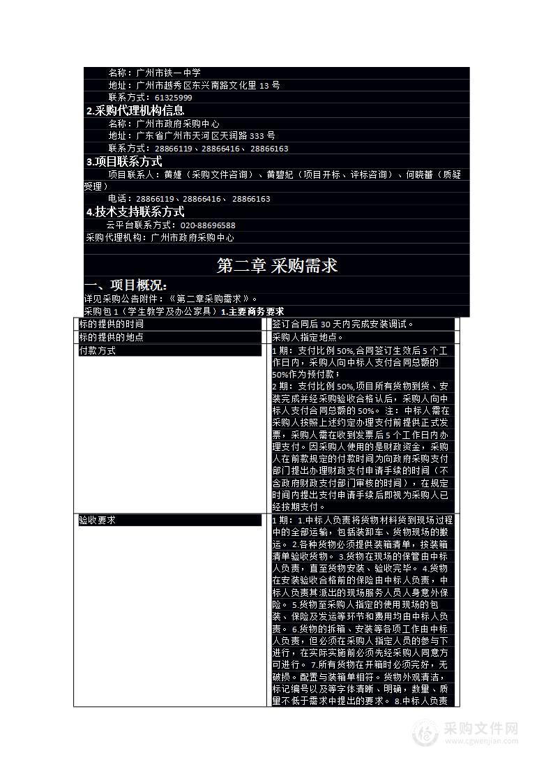 广州市铁一中学2024年购置（白云校区学生教学及办公家具）