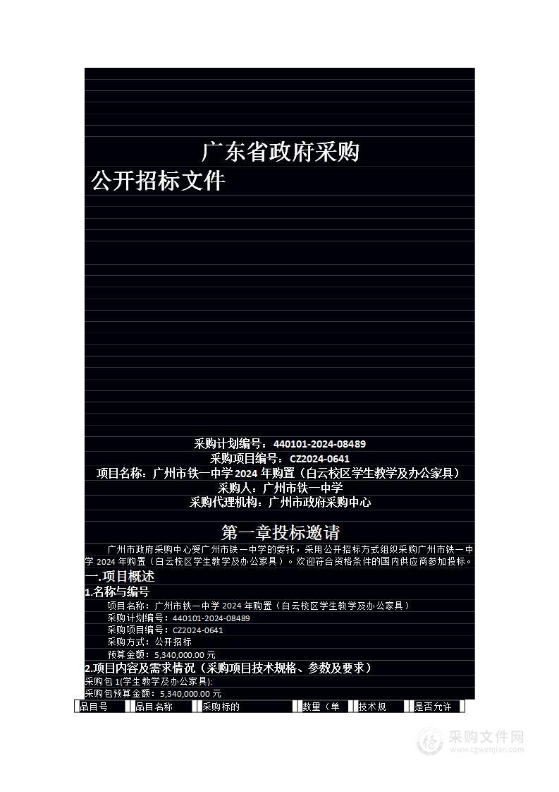 广州市铁一中学2024年购置（白云校区学生教学及办公家具）