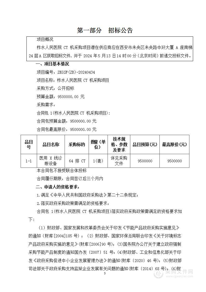 柞水人民医院CT机采购项目