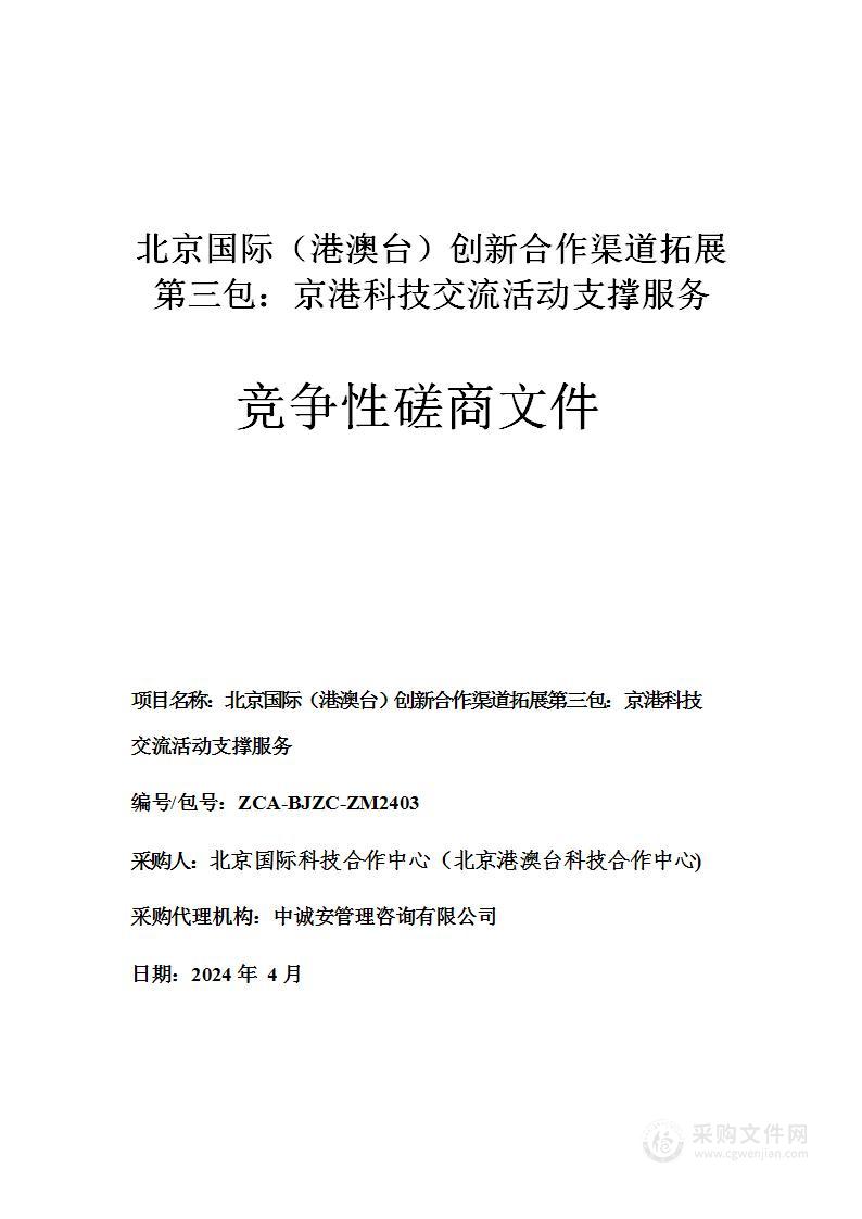 北京国际（港澳台）科技合作资源拓展第三包：京港科技交流活动支撑服务