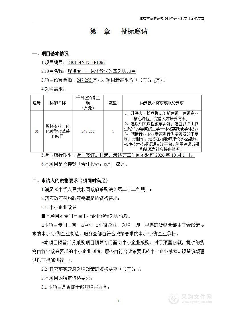 焊接专业一体化教学改革采购项目