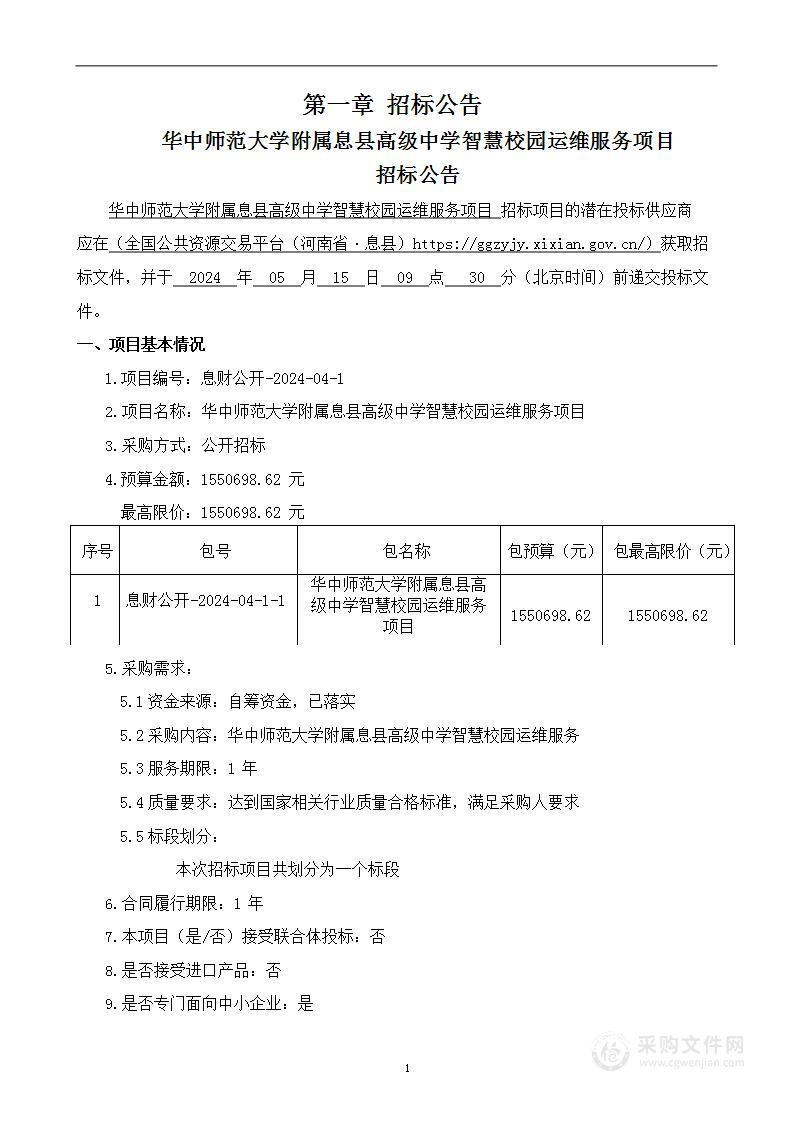 华中师范大学附属息县高级中学智慧校园运维服务项目