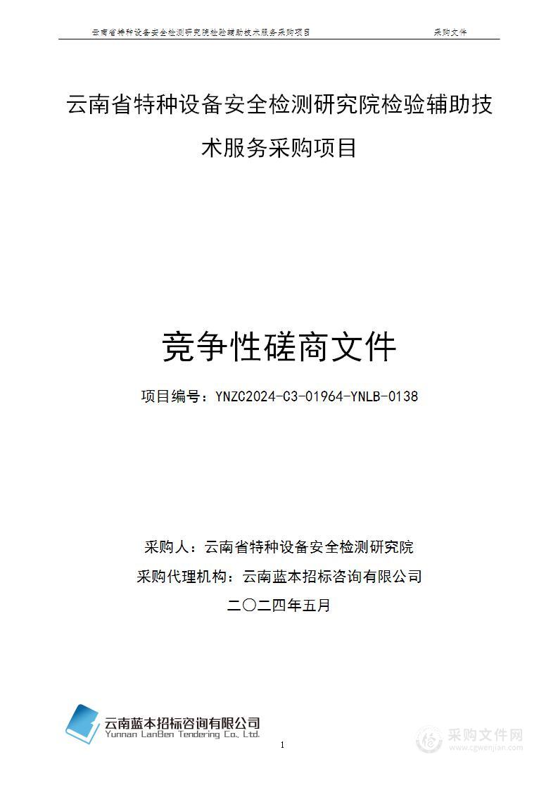 云南省特种设备安全检测研究院检验辅助技术服务采购项目