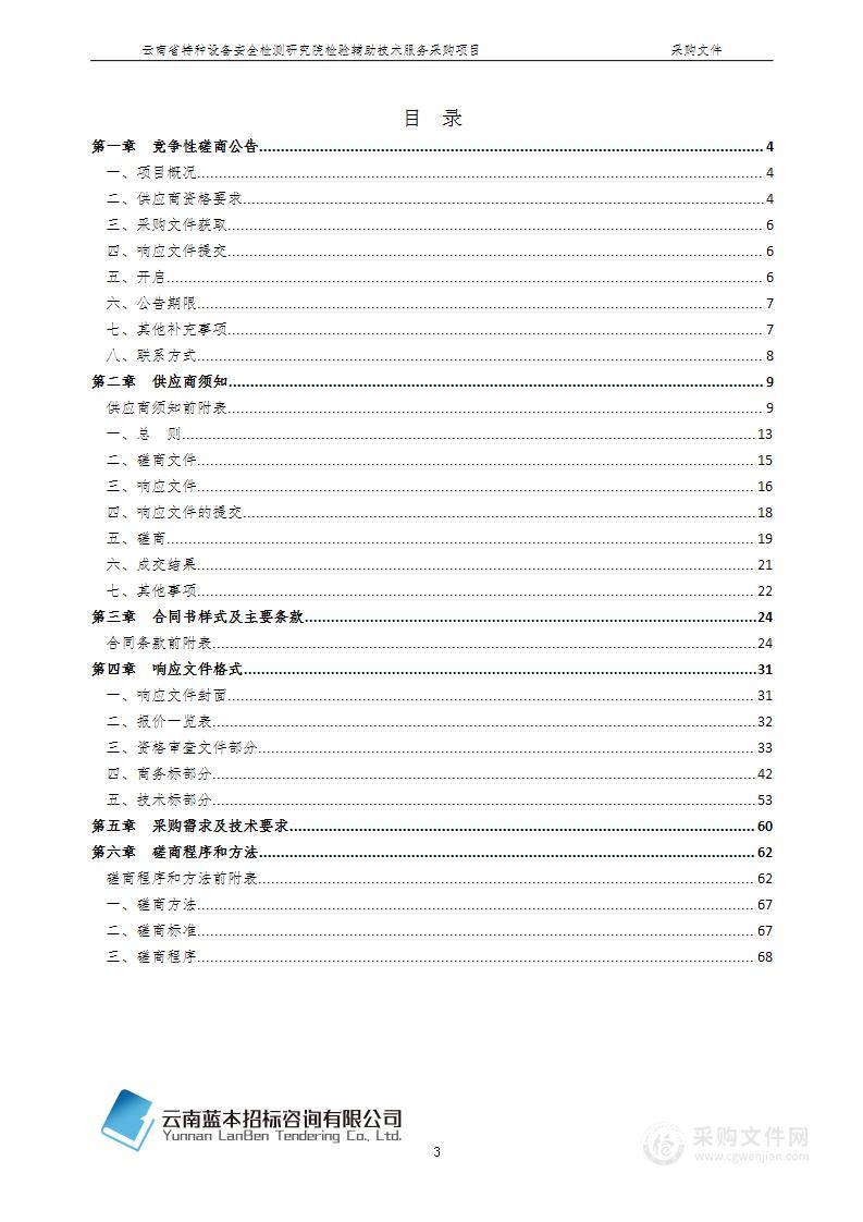 云南省特种设备安全检测研究院检验辅助技术服务采购项目