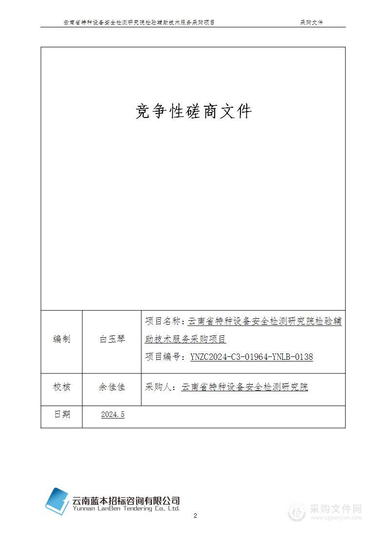 云南省特种设备安全检测研究院检验辅助技术服务采购项目