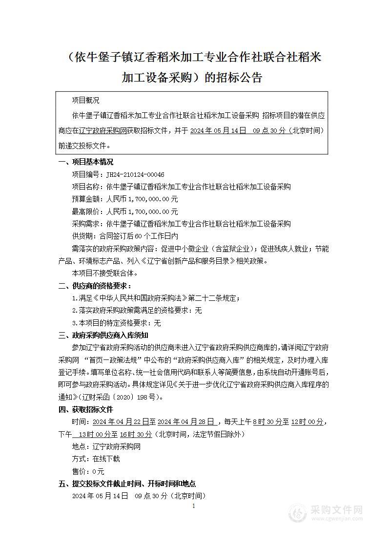 依牛堡子镇辽香稻米加工专业合作社联合社稻米加工设备采购