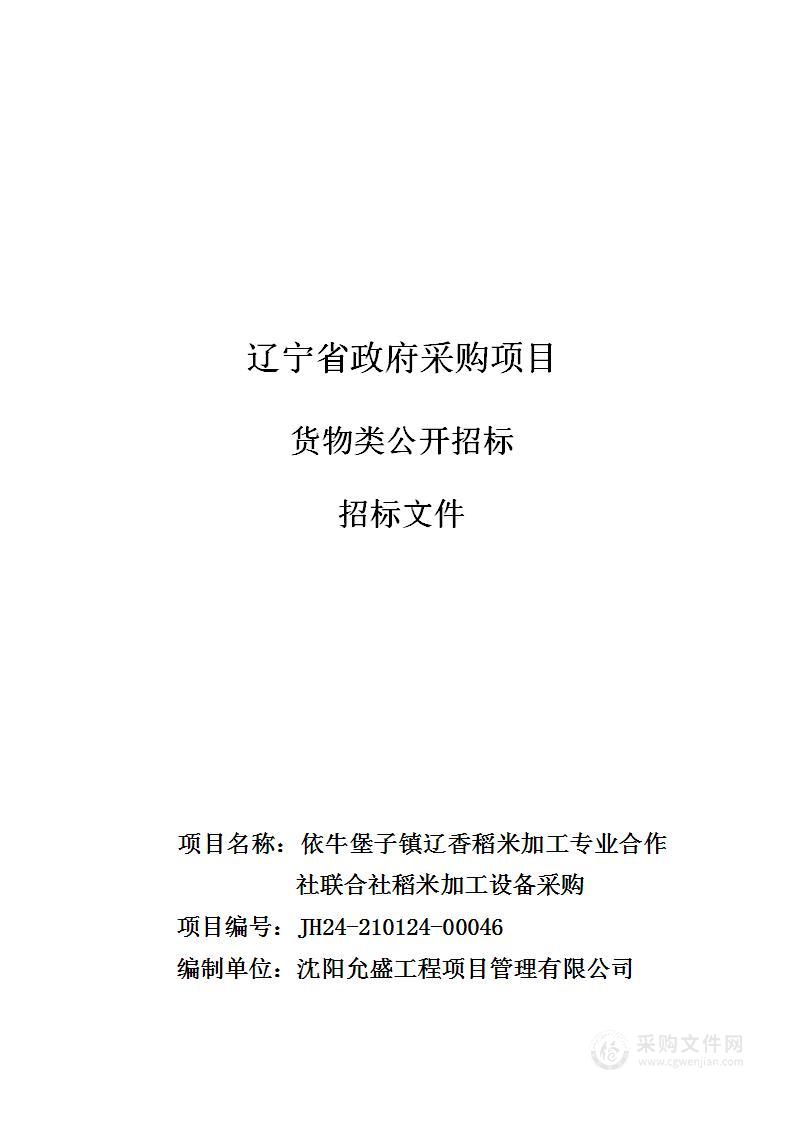 依牛堡子镇辽香稻米加工专业合作社联合社稻米加工设备采购