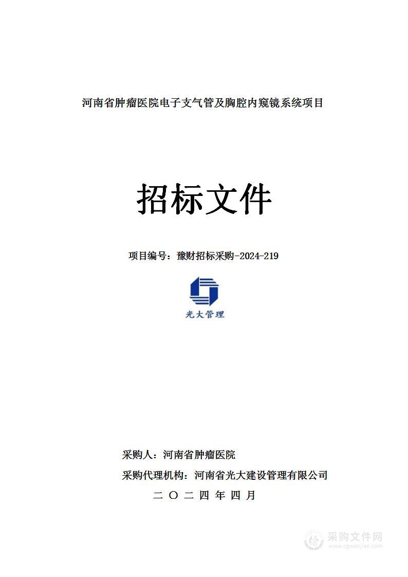 河南省肿瘤医院电子支气管及胸腔内窥镜系统项目